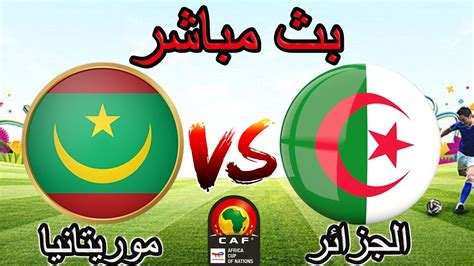 مباراة الجزائر وموريتانيا اليوم مباشر